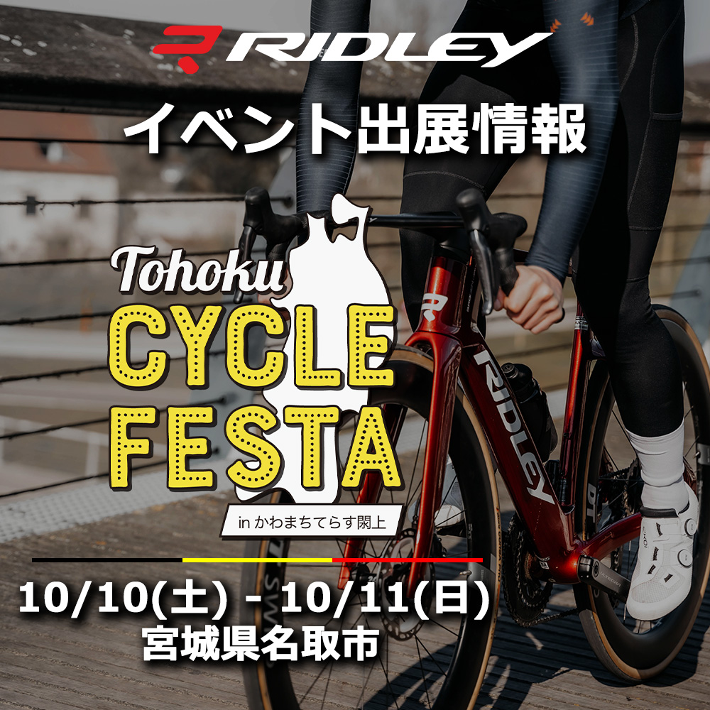 東北サイクルフェスタinかわまちてらす閖上にRIDLEYが出展 | ニュース